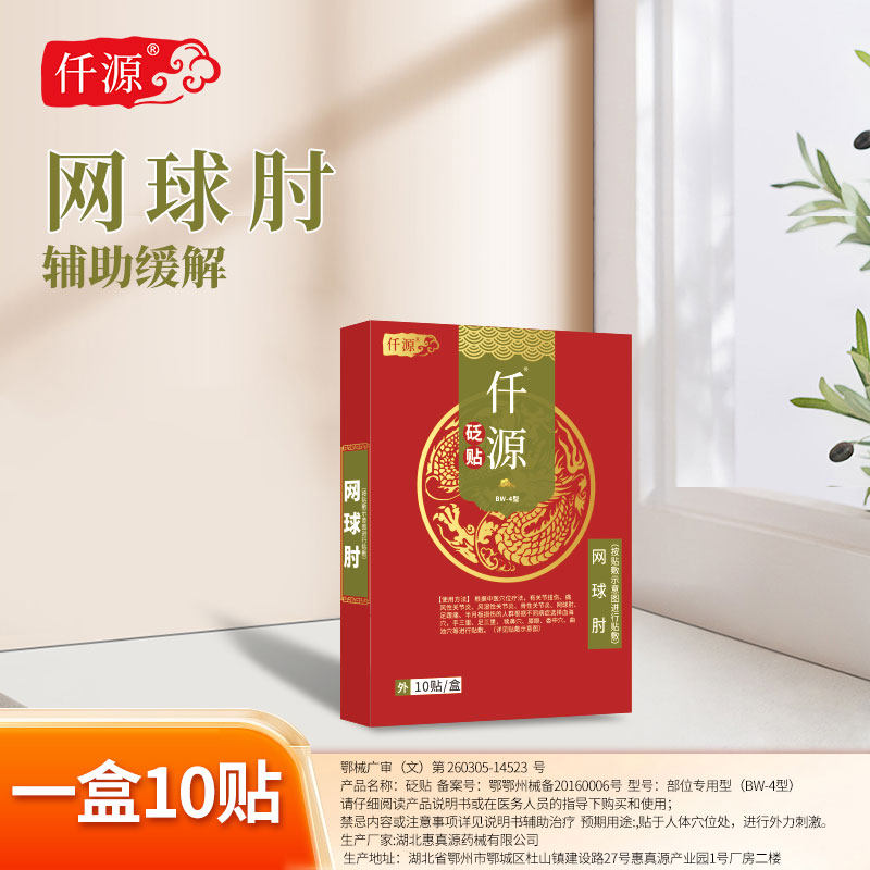 仟源网球肘千迁元原砭贴