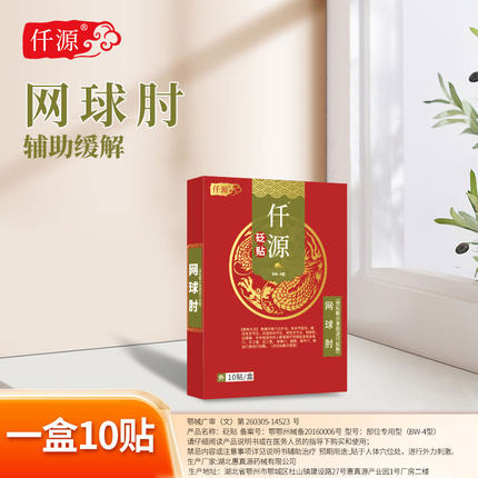 仟源网球肘砭贴|官方正品|骨性关节炎|关节扭伤|千迁元缘原|贴膏