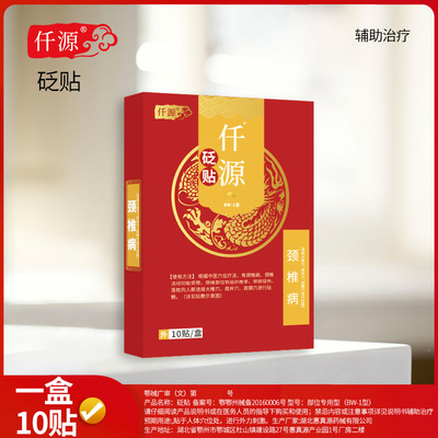 仟源颈椎病|官方正品|颈椎功能受限|颈部扭伤|落枕|千迁缘原|砭贴