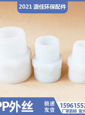 pp外丝接头DN15/20/25/32/40/50/mm PP塑料单头外丝接头内径外牙