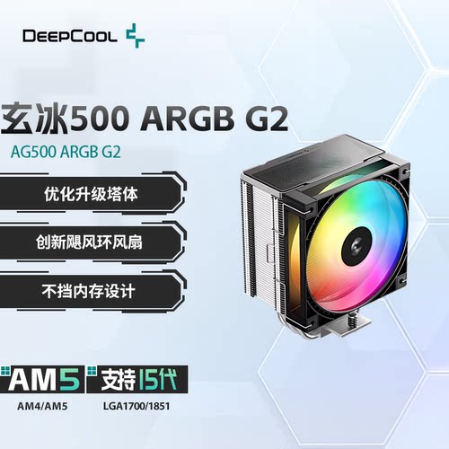 九州风神玄冰500 G2性能版CPU风冷5热管塔式散热器ARGB聚风环风扇