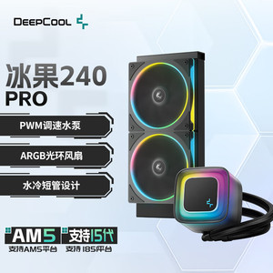 九州风神冰果240PRO水冷散热器300W高性能解热功耗/雾面质感冷头