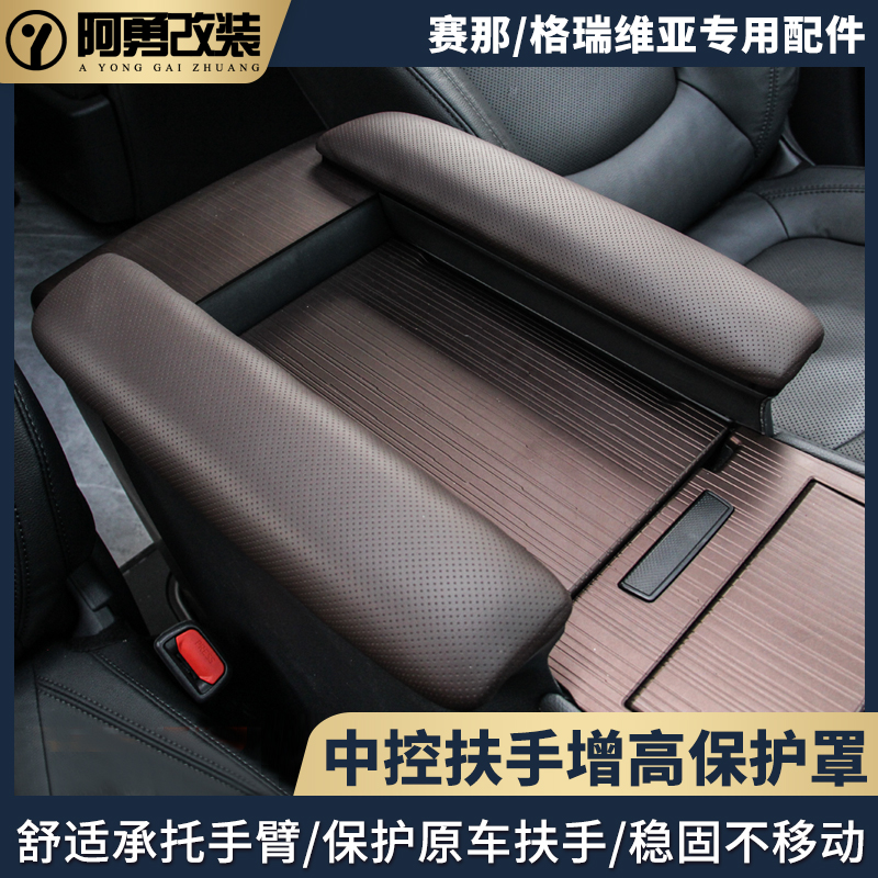 赛那中控扶手增高盖氛围灯格瑞维亚扶手箱保护罩套V塞纳阿勇改装