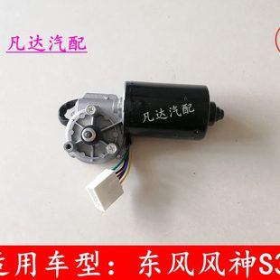 雨刮电动马达配件 CROSS前雨刮电机 适用东风风神S30 H30