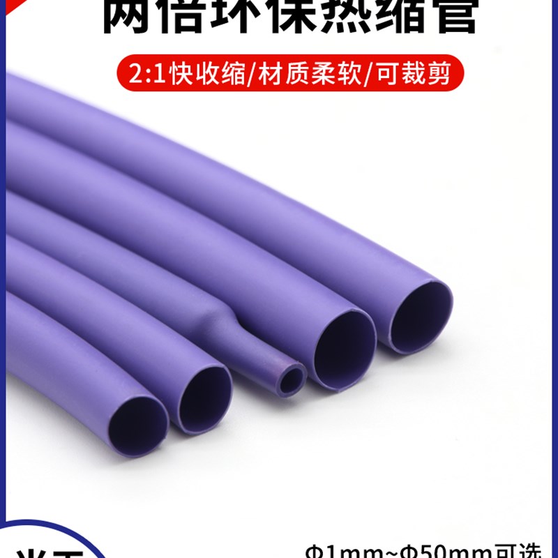 紫色热缩管1mim-50mm 两倍收缩率 收缩快 绝缘环保热缩套管包邮