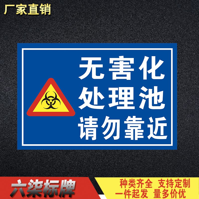 无害化处理池警告牌请勿靠近告知牌标识I标志牌安全提示警示牌定