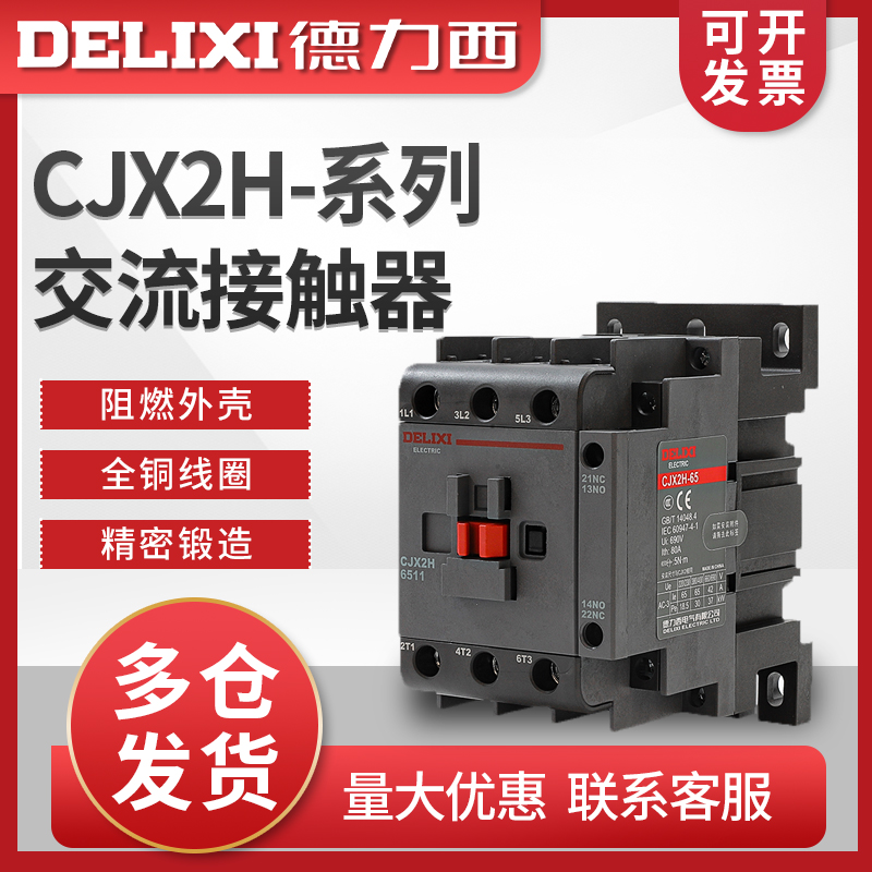德力西交流接触器CJX2H m-1211 1811 25 32 40 50 65 95 220V 380