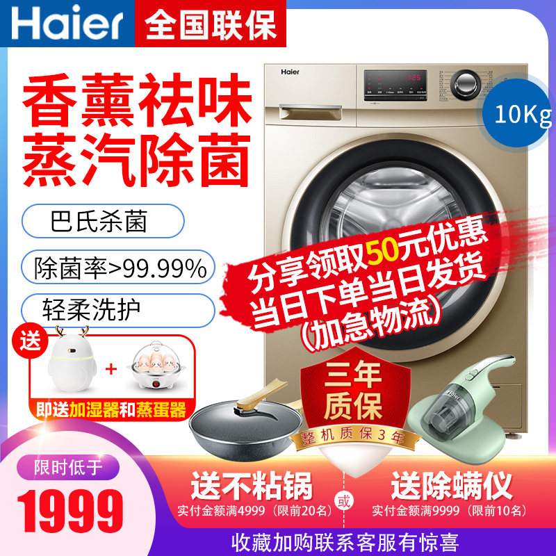 海尔G100108B12G10kg大容量家用节能静音除菌全自动滚筒洗衣机