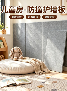 【儿童房专用】毛毡防撞护墙板