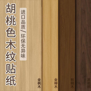 黑胡桃木纹贴纸防水自粘原木色家具翻新木纹波音软片加厚墙纸遮丑