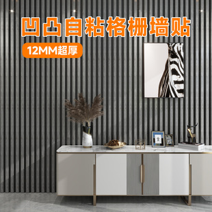 房屋翻新改造装饰遮丑墙贴加厚自粘防水防潮电视背景墙凹凸格栅板