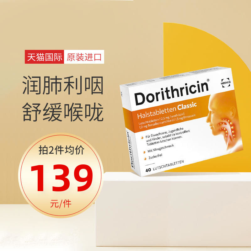 Dorithricin咽喉含片原味薄荷40片咽喉肿痛扁桃体炎吞咽困难无糖