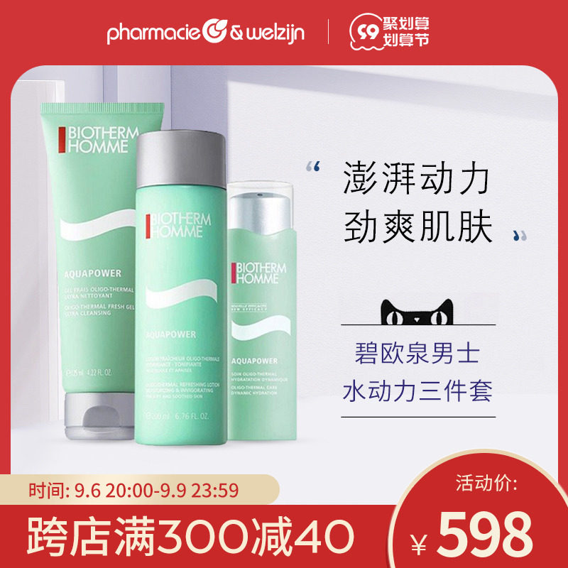 碧欧泉男士水动力三件套装洁面125ml爽肤水200ml乳液75ml