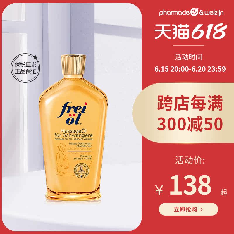 德国FREIOL福来妊娠油125ml保湿滋润孕妇妊娠纹按摩精油紧致身体