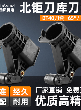 北钜刀库刀套CNC加工中心圆盘刀库65 75度刀杯BT40刀套原装正品