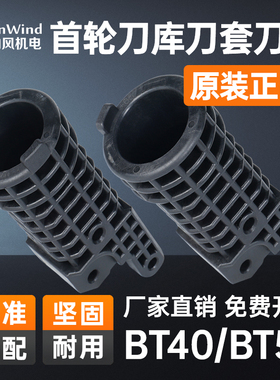 首轮刀套BT40cnc数控加工中心机床原装配件首轮刀库塑胶刀杯BT50