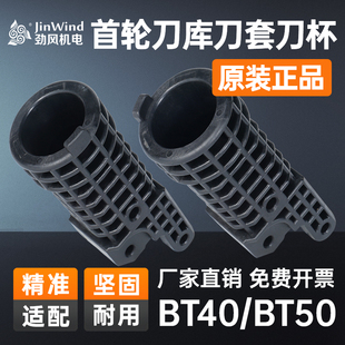 首轮刀套BT40cnc数控加工中心机床原装配件首轮刀库塑胶刀杯BT50