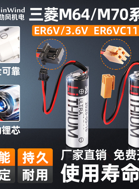 原装三菱M64M70M80系统ER6V/3.6V-C119A/B驱动电池MR-BAT6VISET-A