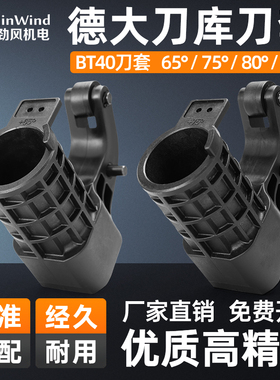 德大刀库刀套deta数控机床BT40塑胶刀杯圆盘式刀库刀套65度80度