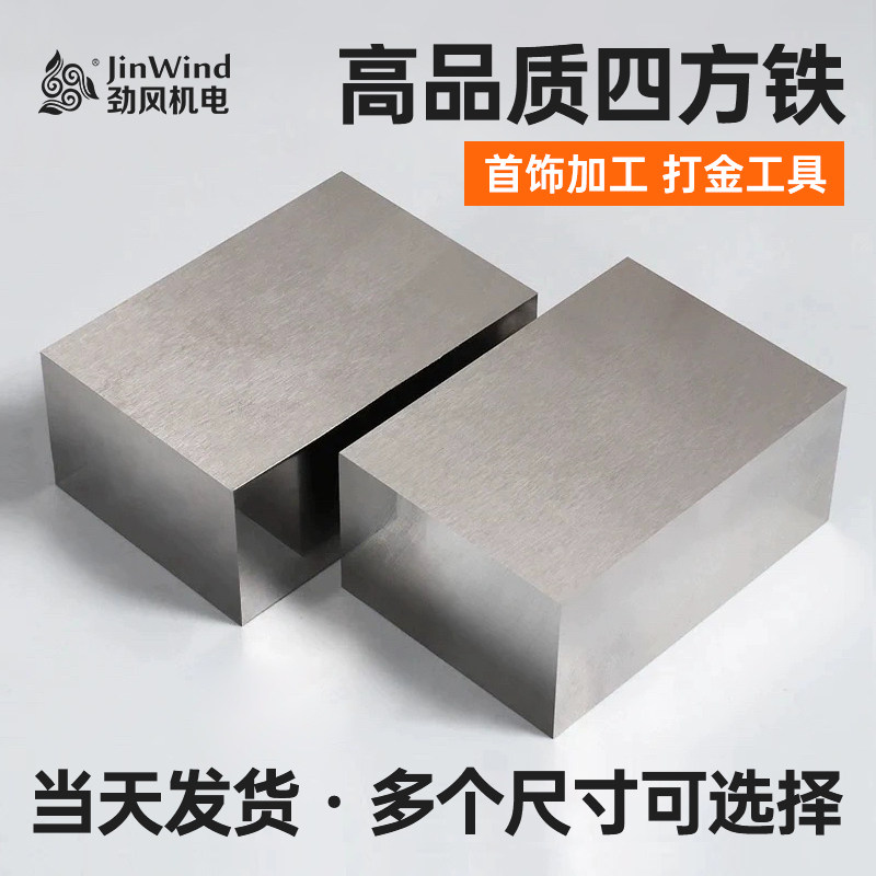 四方铁块打金铁砧垫底工具器材方块钢金银首饰加工垫板铁方铁块