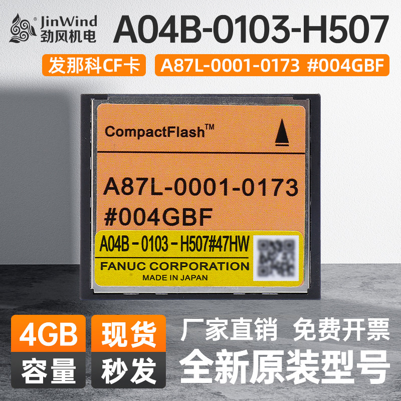 发那科小黄机CF卡A04B-0103-H507 CNC加工中心FANUC系统储存卡4GB