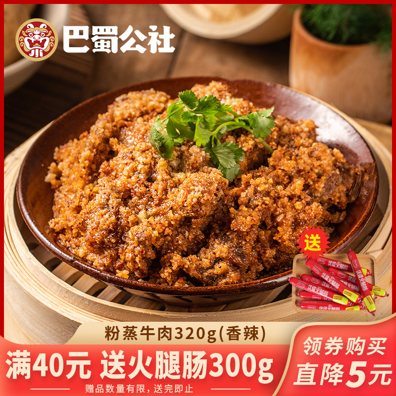 巴蜀公社粉蒸320g四川特产方便牛肉