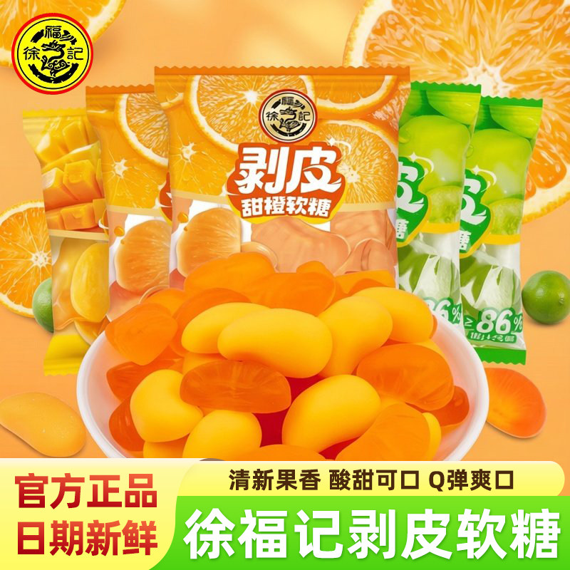 徐福记剥皮芒果甜橙葡萄软糖水果味爆浆软糖果儿童解馋零食独立装,零食/坚果/特产,软糖/果味糖/凝胶糖果,淘宝优惠券,粉丝福利购,淘宝优惠卷