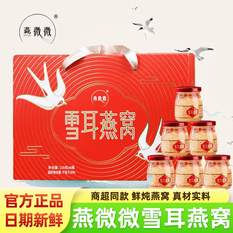 燕微微雪耳燕窝鲜炖即食孕妇滋补