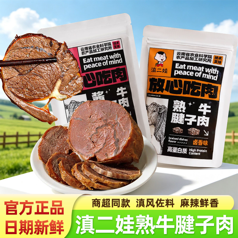 滇二娃云南特产酱牛腱子100g农科院即食卤牛肉零食代餐