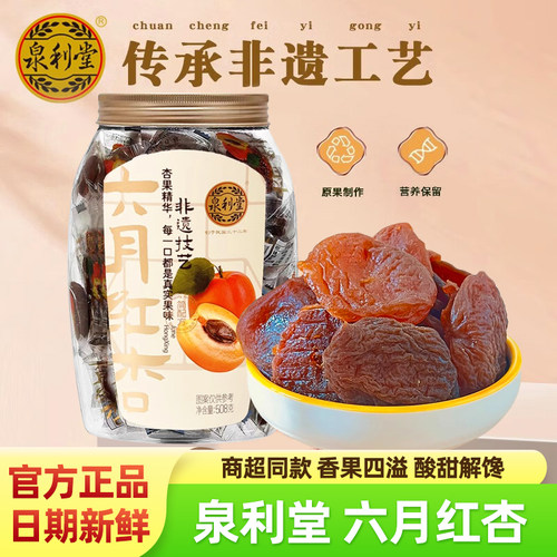 泉利堂六月红杏无核大杏干果脯干
