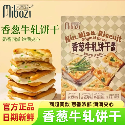 米芭滋香葱牛轧饼干台式原味零食