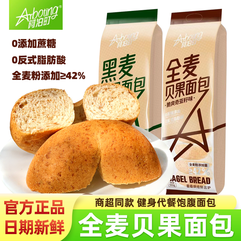 阿泊町全麦黑麦贝果面包无蔗糖