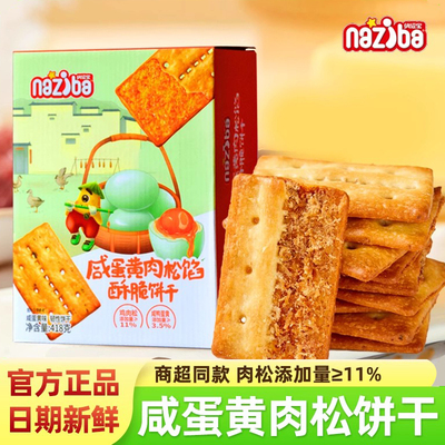 naziba纳滋宝咸蛋黄肉松馅酥脆办公室双层脆休闲薄饼干小零食418g