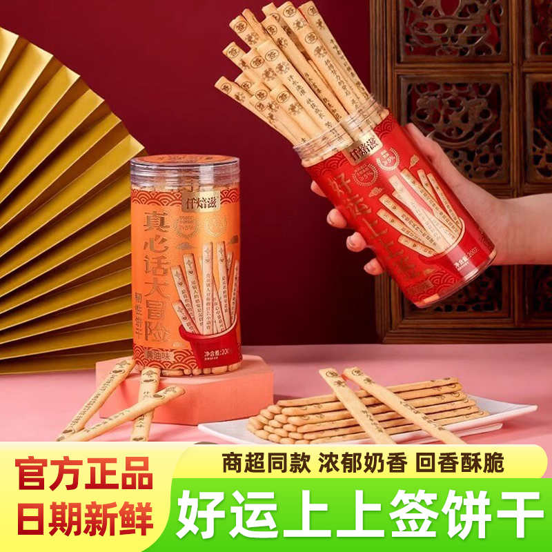 仟焙滋好运上上签大冒险饼干200g