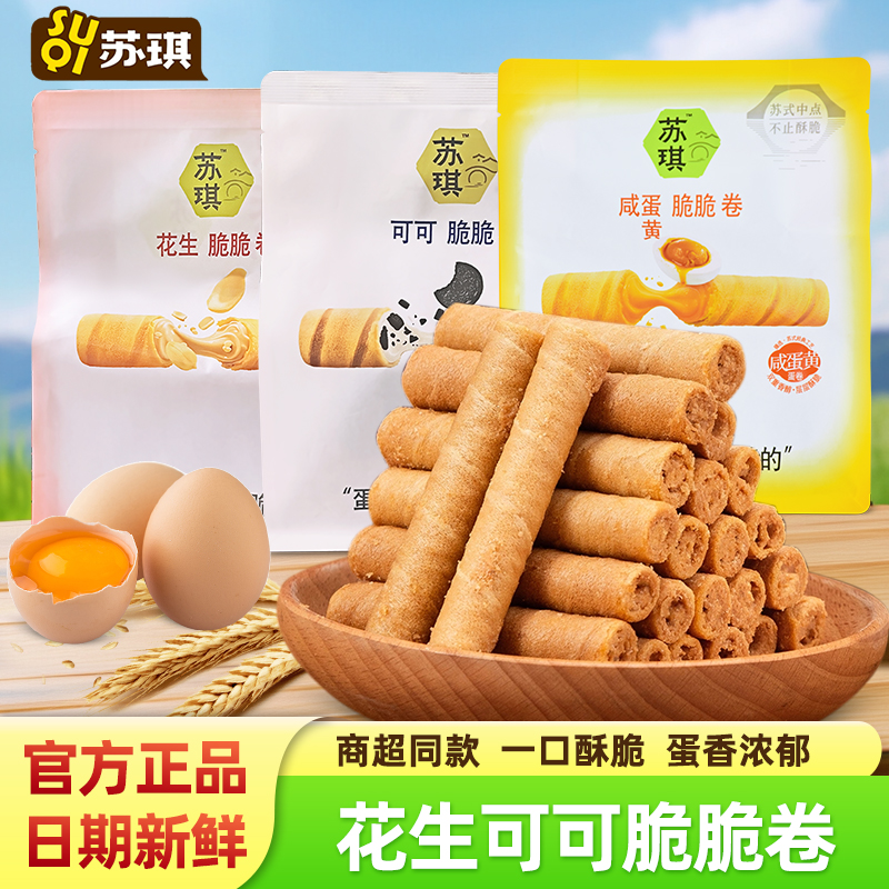 苏琪酥脆鸡蛋卷可可花生咸蛋黄味脆脆卷饼干中式糕点心解馋小零食