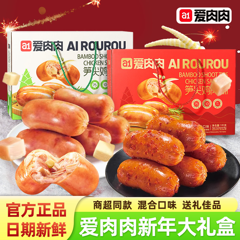 a1爱肉肉笋尖鸡肉肠原味麻辣香辣味礼盒装春节年货送礼鸡肉零食品,零食/坚果/特产,鸡肉零食,淘宝优惠券,粉丝福利购,淘宝优惠卷