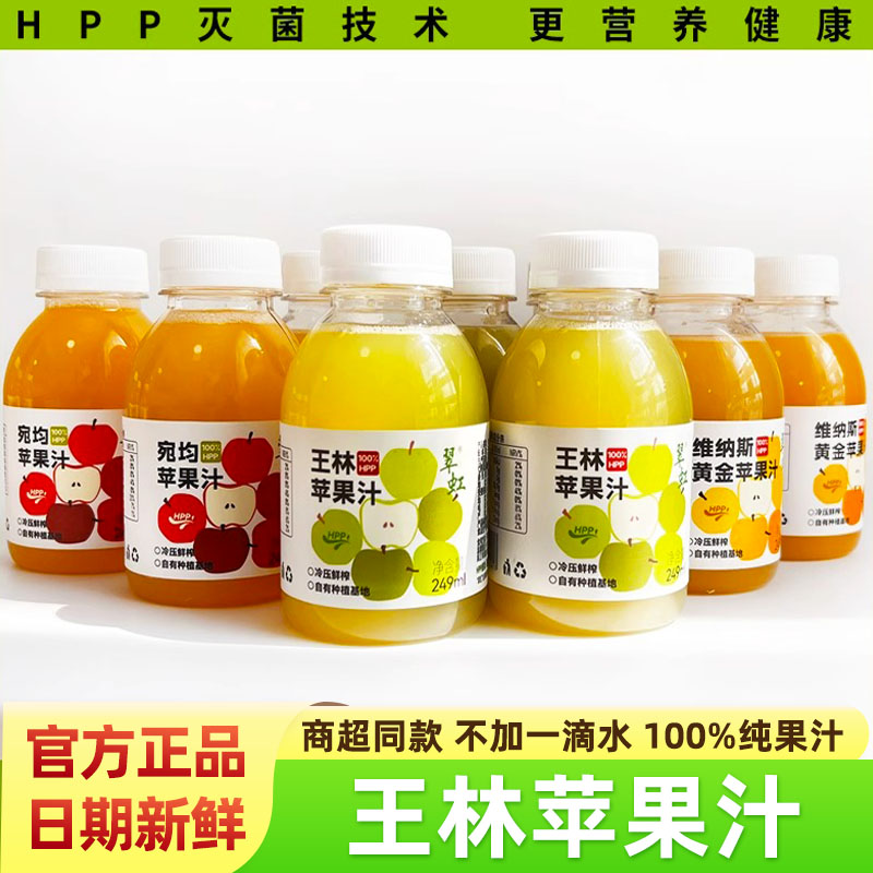 翠虹100%HPP王林苹果汁原汁原味