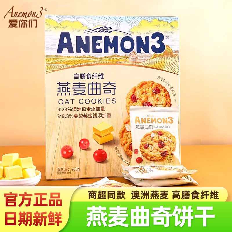 Anemon3爱你们澳洲燕麦曲奇饼干蔓越莓高膳食纤维营养谷物零食品