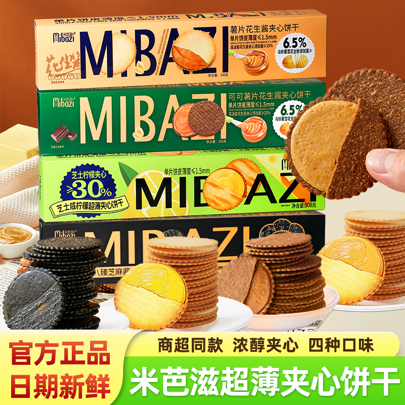 米芭滋夹心薄脆饼干零食308g盒装