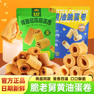 脆老舅黄油脆蛋卷一口酥传统老式香酥芝麻鸡蛋卷饼干怀旧解馋零食