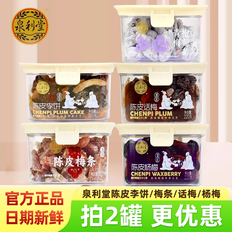 泉利堂陈皮话梅220g罐装蜜饯果脯果干陈皮梅条杨梅办公室休闲零食