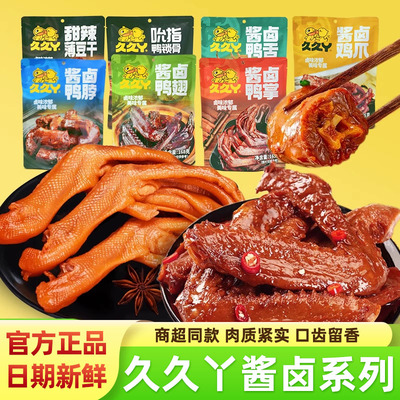 久久丫酱卤鸭货鸡货甜辣豆干
