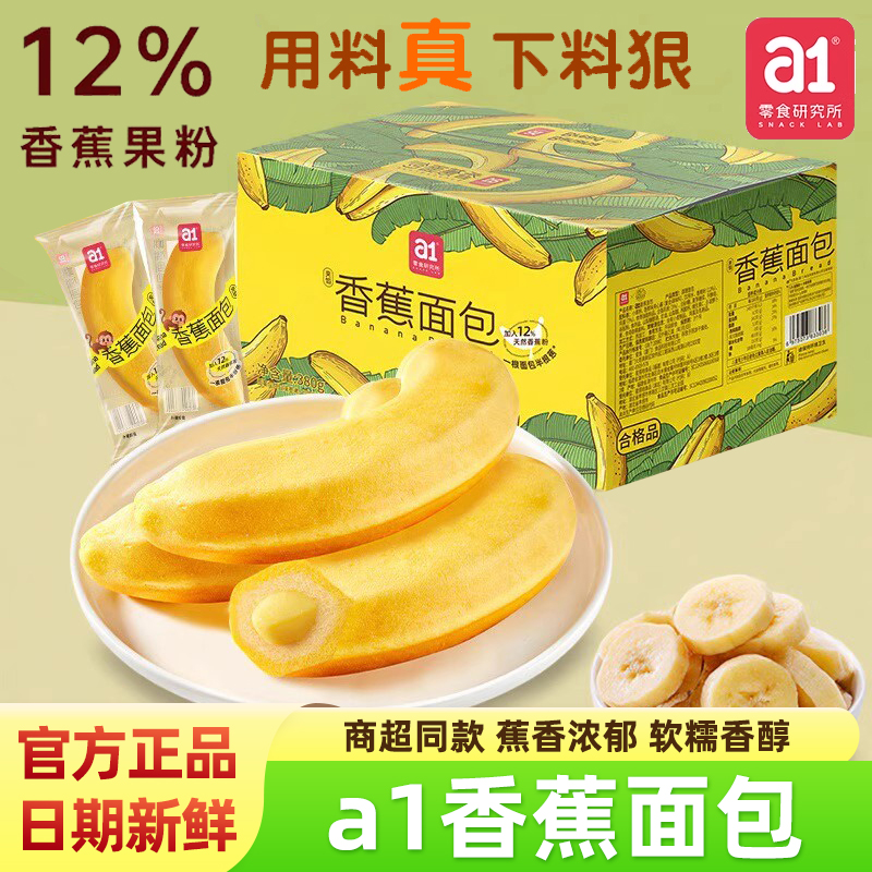 a1香蕉夹心面包380g整箱营养早餐