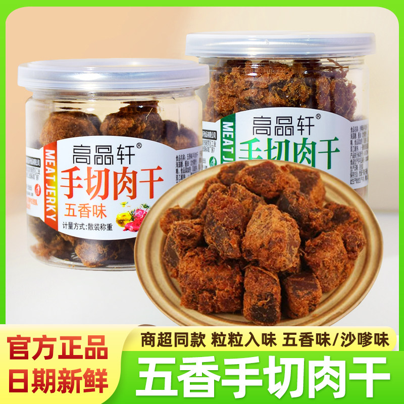 高品轩手切肉干猪肉粒五香沙嗲味肉干小罐装休闲肉脯福建特产零食