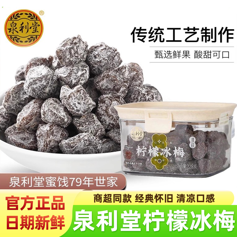泉利堂柠檬冰梅228g梅子九制话梅条干杨梅梅子梅肉蜜饯果脯零食品
