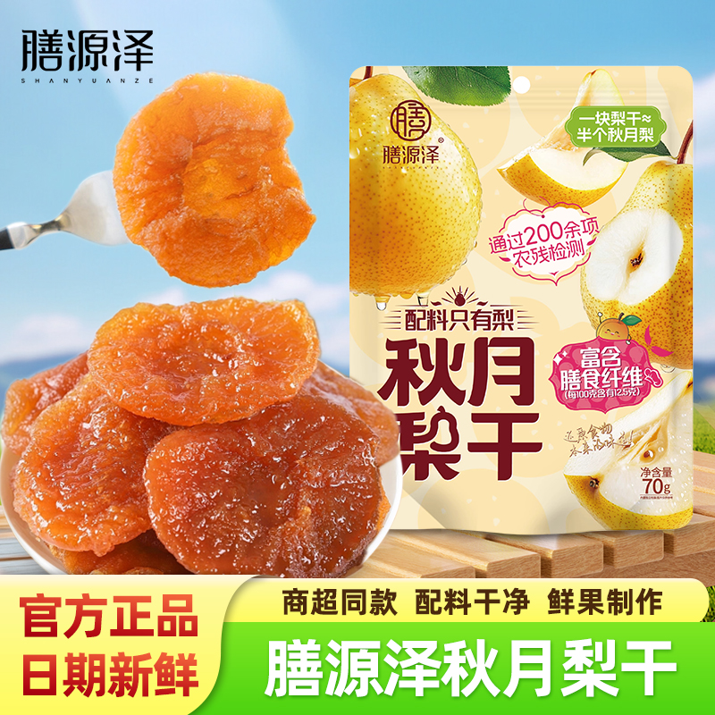 膳源泽秋月梨干70g袋装果脯果干