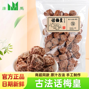 康禹话梅皇正宗特大古法手作梅肉九制老味酸咸梅干咸梅子蜜饯零食