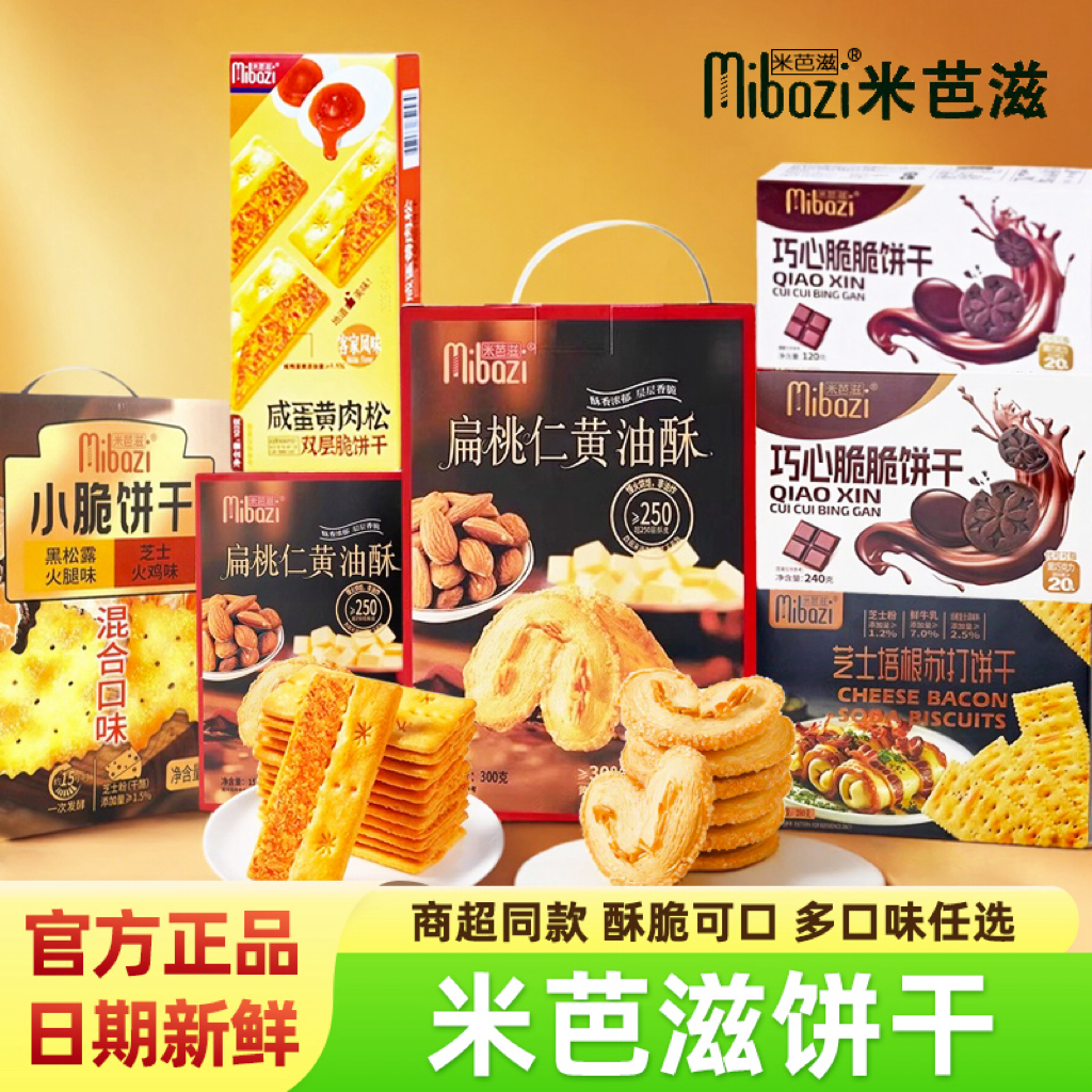 米芭滋咸蛋黄双层脆饼干盒装食品