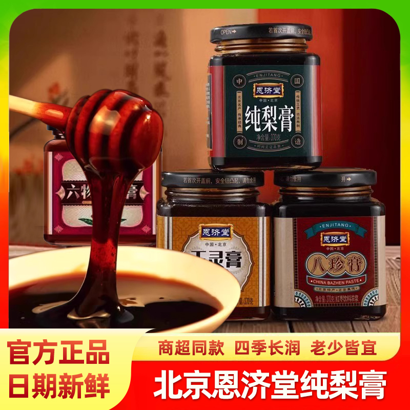 恩济堂秋梨膏老北京传统纯梨膏