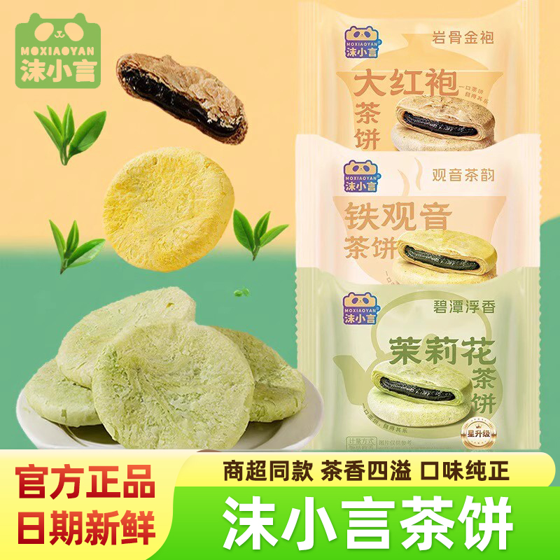 沫小言茶饼铁观音茉莉花大红袍茶饼独立包装酥脆糕点心小吃零食品